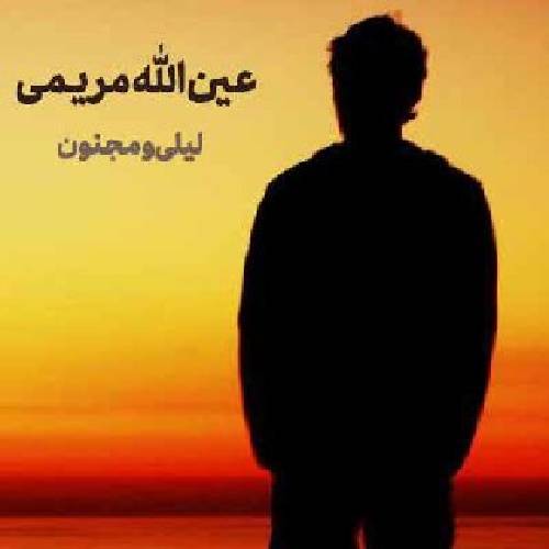 عین الله مریمی  لیلی و مجنون 